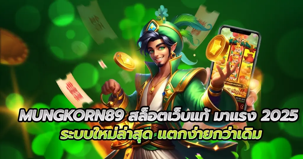 mungkorn89 สล็อตเว็บแท้มาแรง 2025