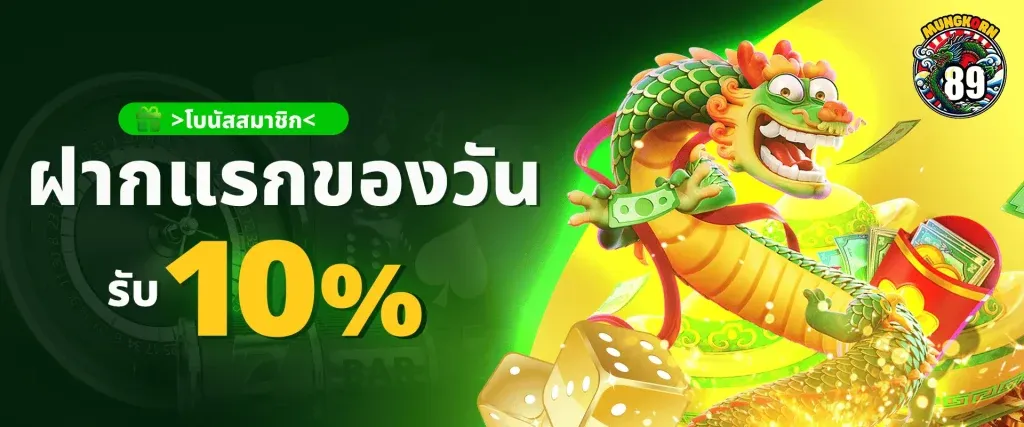 โปรโมชั่น Mungkorn89 ฝากครั้งแรกของวันรับเพิ่ม 10%