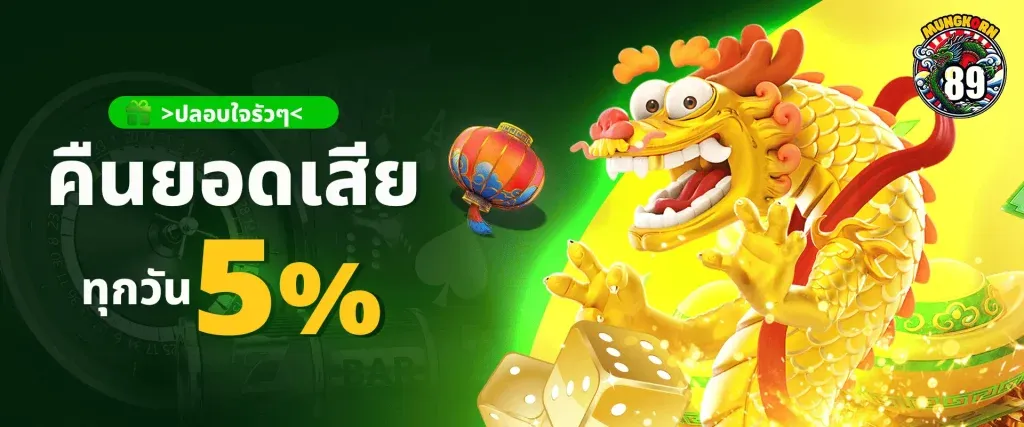 Mungkorn89 คืนยอดเสีย5%