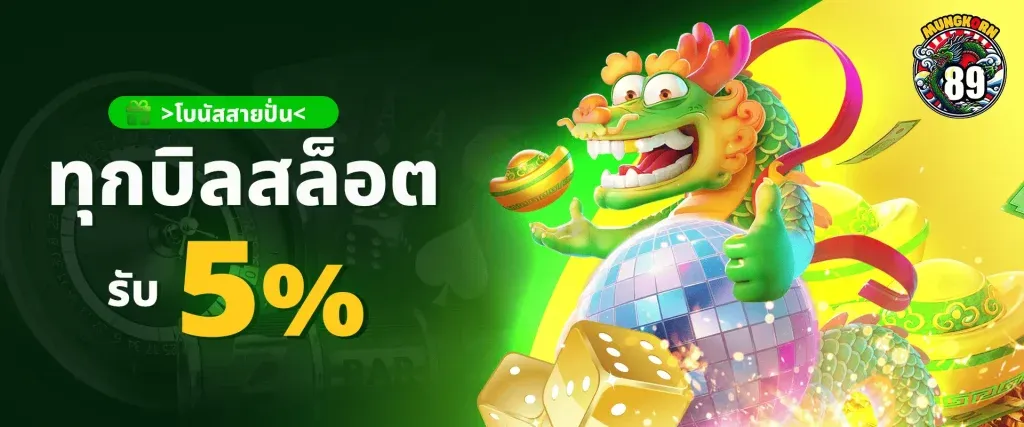 โปรรับเพิ่ม 5% ตลอดวัน