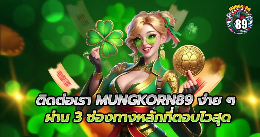 ติดต่อเรา mungkorn89