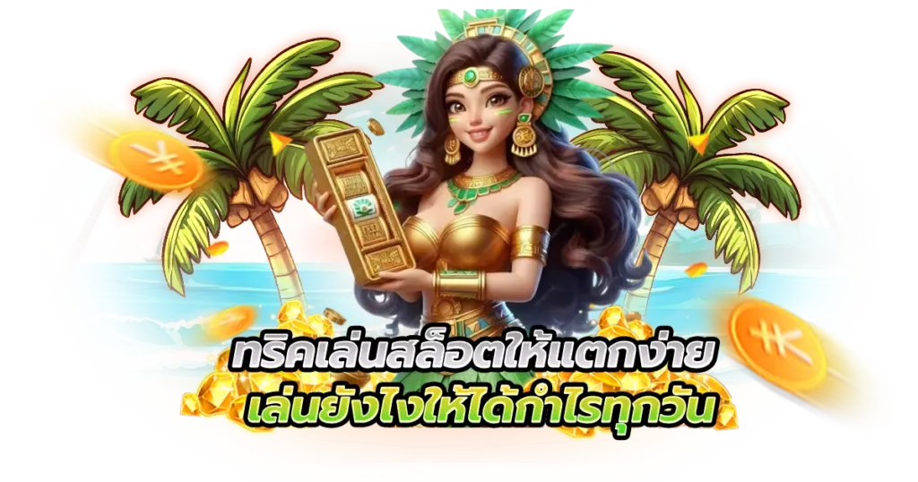 ทริคเล่นสล็อตให้แตกง่าย เล่นยังไงให้ได้กำไรทุกวัน