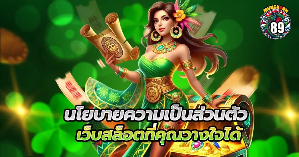นโยบายความเป็นส่วนตัว mungkorn89