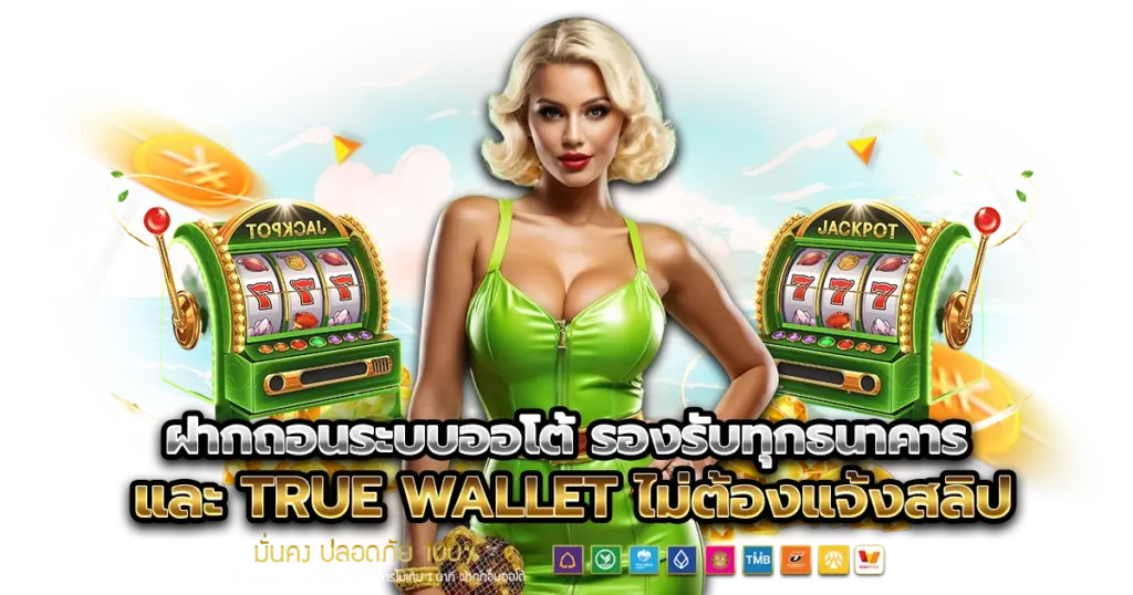 ฝากถอนระบบออโต้ รองรับทุกธนาคาร และ True Wallet ไม่ต้องแจ้งสลิป