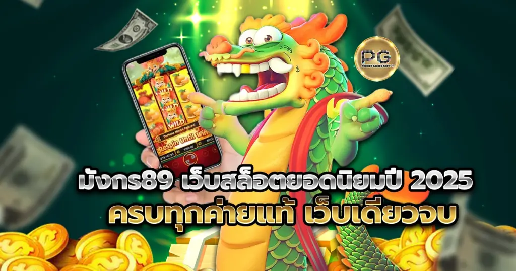 มังกร89 เว็บสล็อตยอดนิยมปี 2025 ครบทุกค่ายแท้ เว็บเดียวจบ