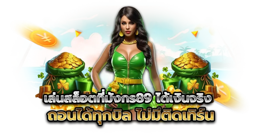 เล่นสล็อตที่มังกร89 ได้เงินจริง ถอนได้ทุกบิล ไม่มีติดเทิร์น