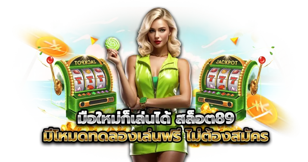 มือใหม่ก็เล่นได้ สล็อต89 มีโหมดทดลองเล่นฟรี ไม่ต้องสมัคร