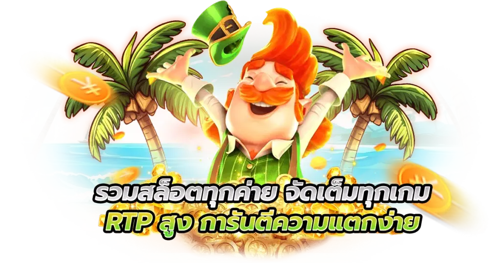 รวมสล็อตทุกค่าย