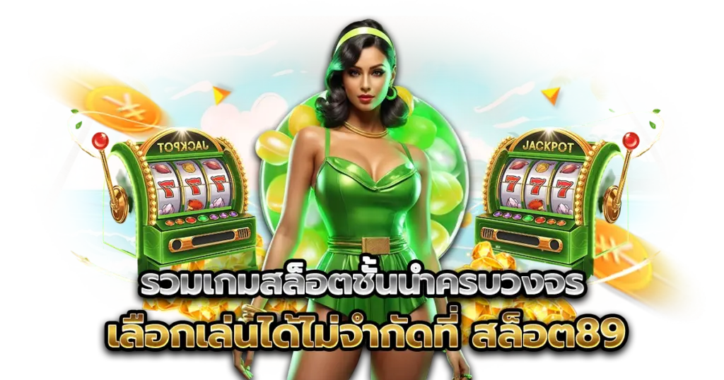 รวมเกมสล็อตชั้นนำครบวงจร เลือกเล่นได้ไม่จำกัดที่ สล็อต89