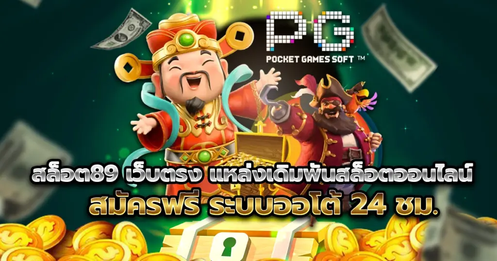 สล็อต89 เว็บตรง แหล่งเดิมพันสล็อตออนไลน์ สมัครฟรี ระบบออโต้ 24 ชม.