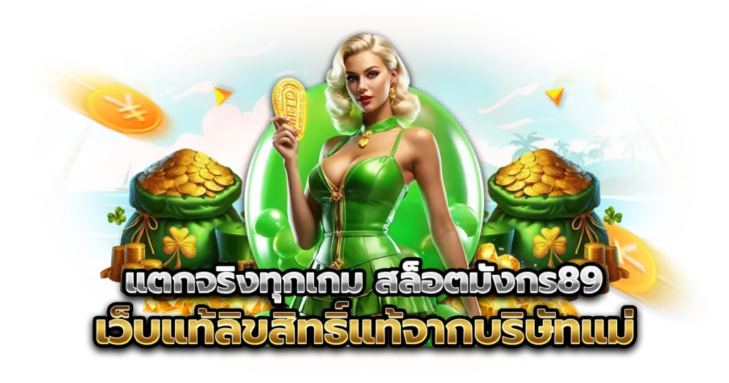 แตกจริงทุกเกม สล็อตมังกร89 เว็บแท้ลิขสิทธิ์แท้จากบริษัทแม่