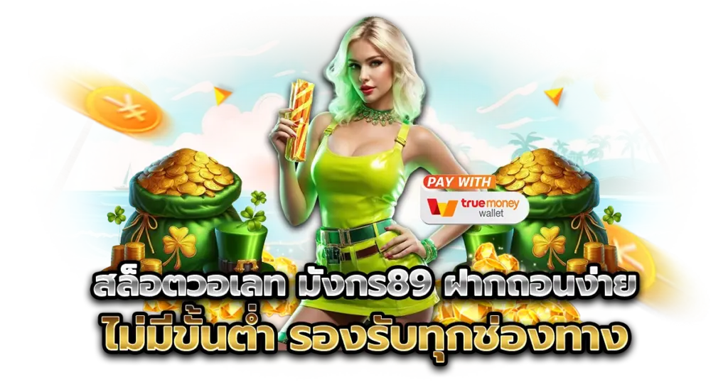 สล็อตวอเลท มังกร89 ฝากถอนง่าย ไม่มีขั้นต่ำ รองรับทุกช่องทาง