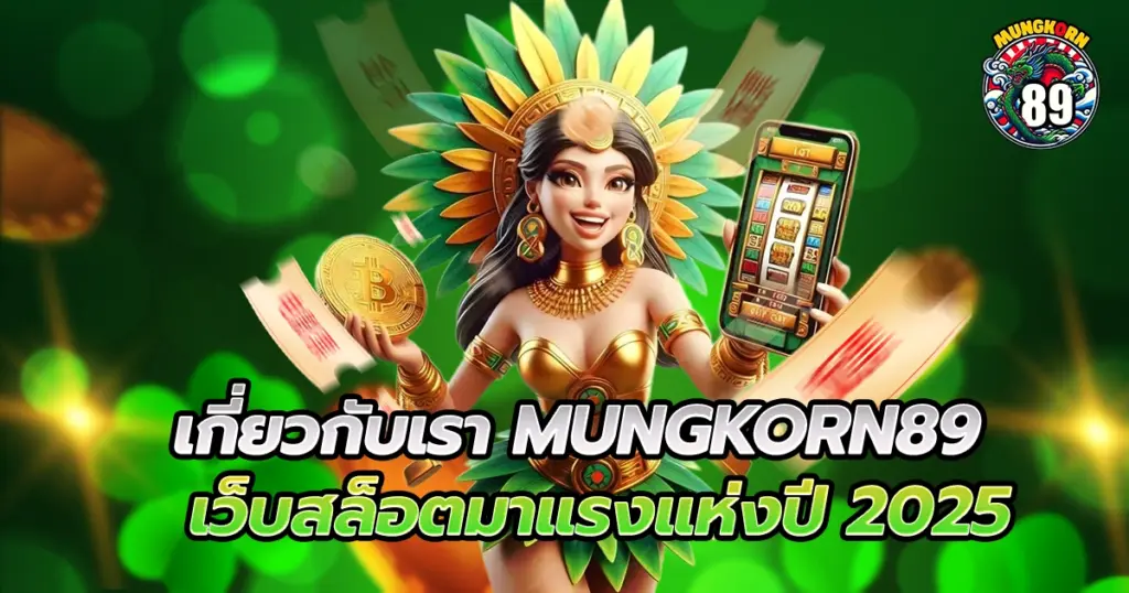 เกี่ยวกับเรา mungkorn89 เว็บสล็อตมาแรงแห่งปี 2025