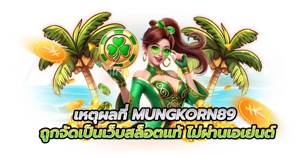 เหตุผลที่ mungkorn89 ถูกจัดเป็นเว็บสล็อตแท้ ไม่ผ่านเอเย่นต์
