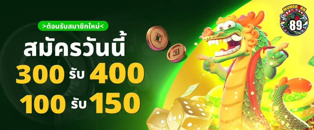 โปรโมชั่น Mungkorn89 ฝาก 100 รับ 150