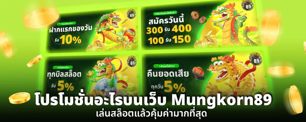 มังกรแจกโปร! รวม โปรโมชั่น ล่าสุดจาก mungkorn89s.net ที่ใครก็ห้ามพลาด