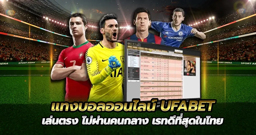 แทงบอลออนไลน์ UFABET เล่นตรง ไม่ผ่านคนกลาง เรทดีที่สุดในไทย