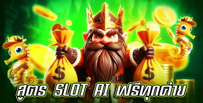 สูตร Slot Ai ฟรีทุกค่าย