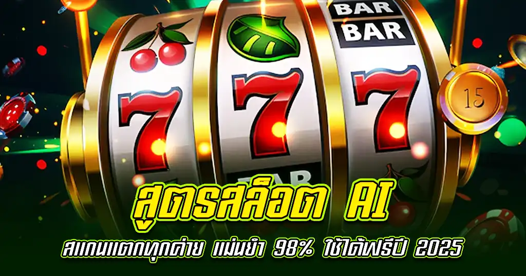 สูตรสล็อต AI