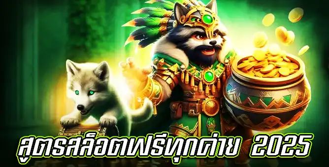 สูตรสล็อตฟรีทุกค่าย 2025